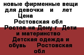 новые фирменные вещи для девочки 9 и 10 лет › Цена ­ 1000-1800 - Ростовская обл., Ростов-на-Дону г. Дети и материнство » Детская одежда и обувь   . Ростовская обл.